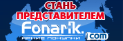 Стань представителем fonarik.com