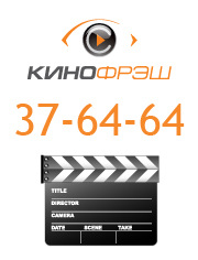 КиноФреш