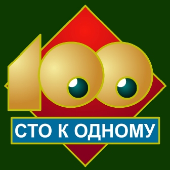 Скачать Сто К Одному На Андроид