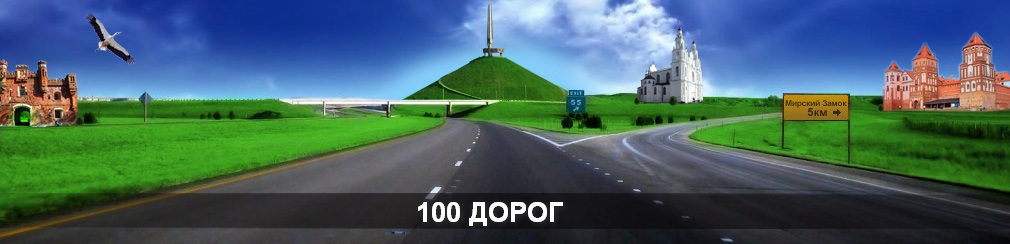100 ДОРОГ