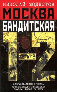 Цитаты из книги Москва бандитская 1-2. Документальная хроника