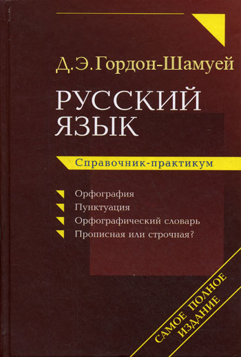 Справочник-практикум, Д. Э. Розенталь, Иностранные языки. Все о книге