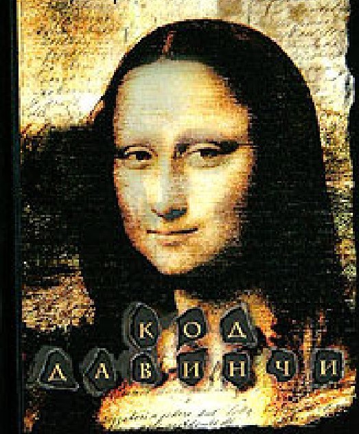 Запретная страсть. 41.00. Книга 'Код да Винчи' издательства АСТ, жанр