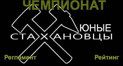 Чемпионат Юные Стахановцы