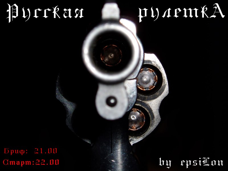 Информация об игре // Русская рулетка