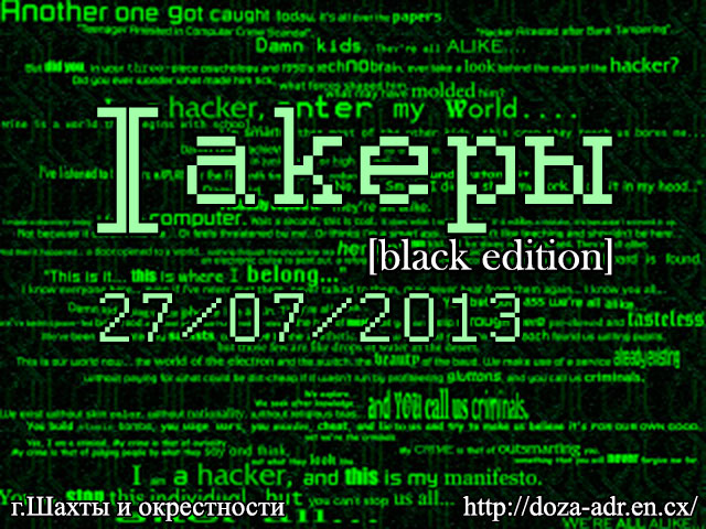Хакеры (окационные точки в городе Шахты)