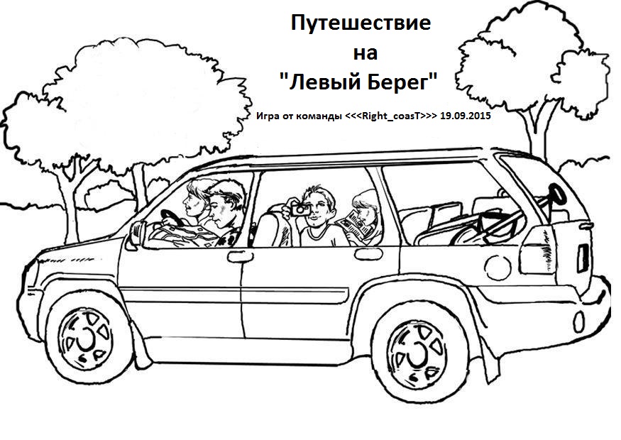 Путешествие раскраски Путешествие раскраски
