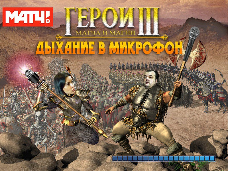 Герои Матча и Магии