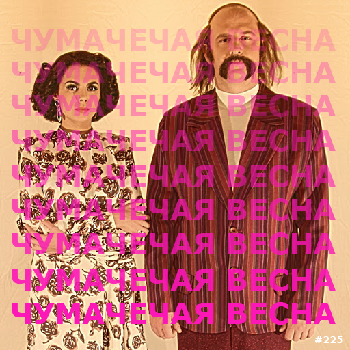 Чумачечая весна потап и настя скачать песню