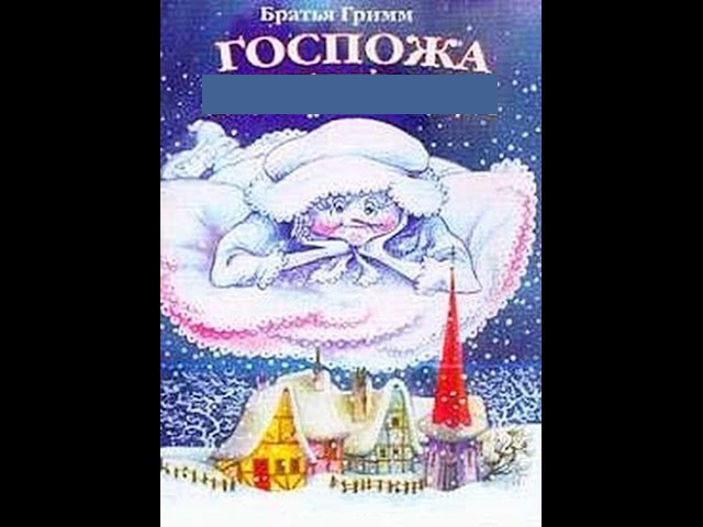 Госпожа метелица песню скачать