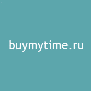 Покупка и продажа личного времени