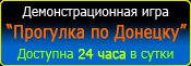 Демонстрационная игра по Донецку - Бесплатная
