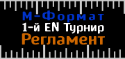 «1-й EN Турнир М-Формат Регламент» 
