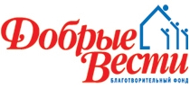 Добрые Вести
