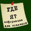 Новичкам