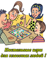 настольные игры