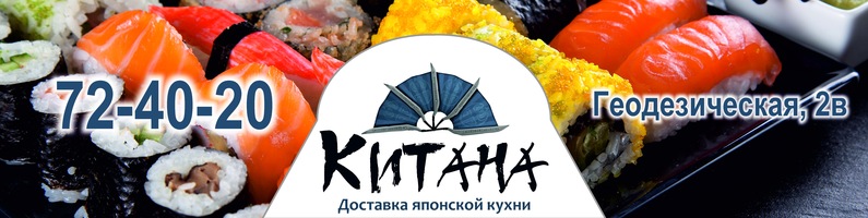 Суши Китана