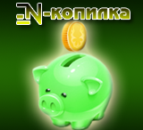 EN-копилка