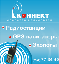 «Коннект» - Cредства радиосвязи