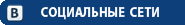 Наша группа Вонтакте