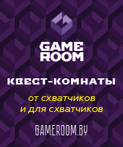 Квест-комната gameroom.by