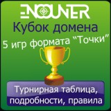 Кубок домена по Точкам