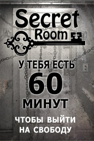 Secret Room: квест-комнаты в Николаеве