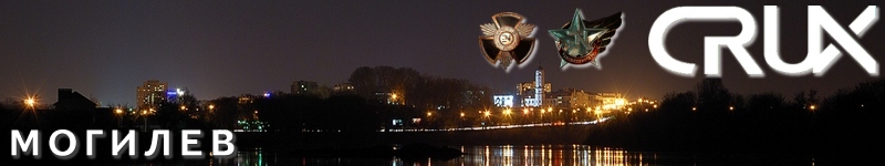 CRUX МОГИЛЕВ