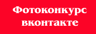 Фотоконкурс для всех