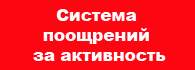 Поощрение за активность