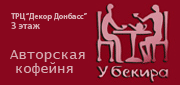 Авторская кофейня У Бекира, ТРЦ Декор Донбасс, 3 этаж