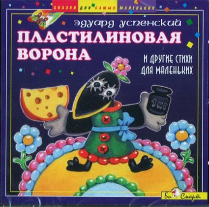 Пластилиновая музыка. Эдуард Успенский Пластилиновая ворона. Э.Успенский «а может быть, ворона…». Пластилиновая ворона книга. Пластилиновая ворона DVD.