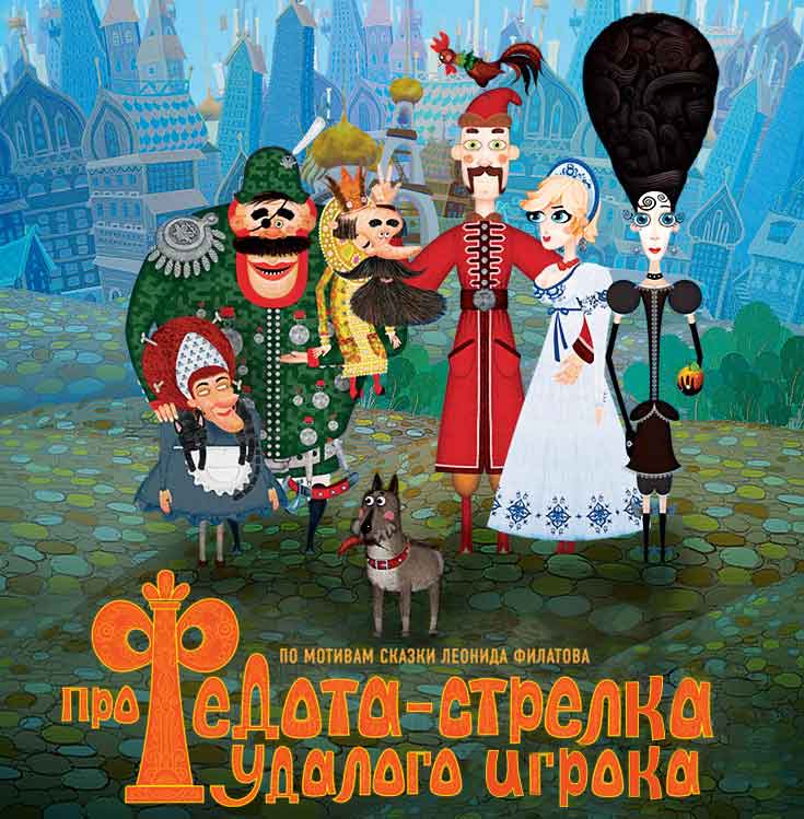Про федот стрелец удалой молодец. Сказка про Ивана стрельца удалого молодца. Сказка про Федота стрельца удалого молодца Леонид Филатов мультфильм. Сказка Федот Стрелец удалой молодец. Герои сказки про Федота стрельца.