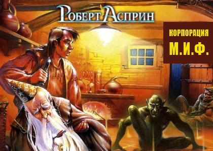 М корпорация. Роберт Асприн МИФОТОЛКОВАНИЯ. Тананда Асприн. Роберт Асприн МИФОУКАЗАНИЯ. Великолепный миф Асприн Тананда.