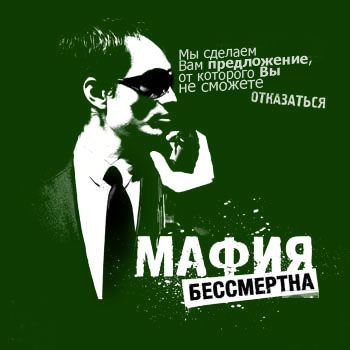 Мафия бессмертна фото