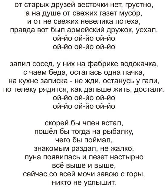 Текст песни 1094й элджей. Ой-ё Чайф текст песни. От старых друзей слова. От старых друзей весточки нет слова. От старых друзей весточки нет текст песни.