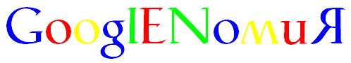 GooglENомия