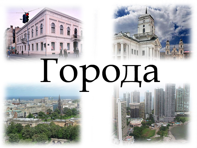 Бывать г. Названия городов для игры в города. Назван город. Города мира игра. Игра города все города мира.