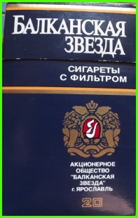 Балканская звезда. Балканская звезда сигареты. Армейские сигареты. Сигарета.Балканская.звезда.СССР.. Ярославские сигареты Балканская звезда.