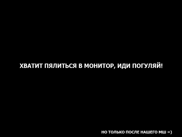 Песня хватит. Хватит пялиться в монитор иди Погуляй. Хватит пялиться в экран. Хватит пялитс Яна монитор. Хватит сидеть в компьютере обои.