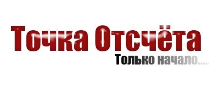 Картинка точка отсчета