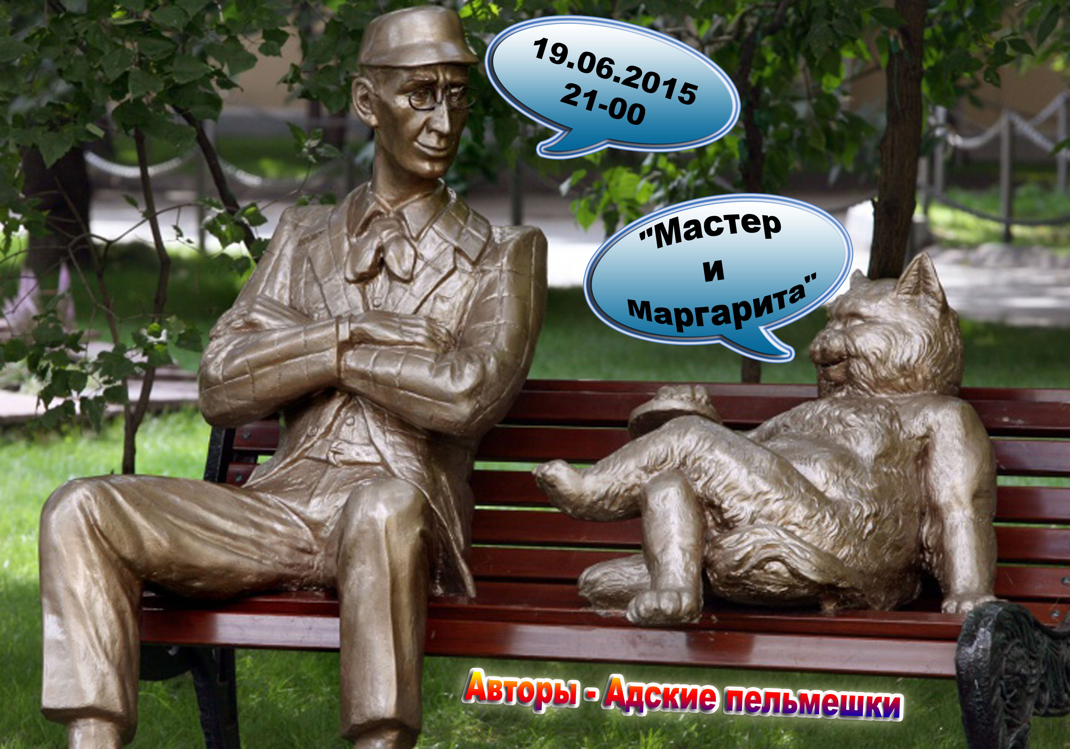Памятник бегемоту и Коровьеву в Москве