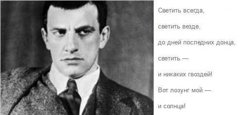 И никаких гвоздей вот лозунг. Светить всегда светить везде вот лозунг мой и солнца Маяковский. Маяковский светить всегда светить везде до дней последних Донца.