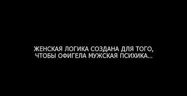 Женская логика создана для того чтобы офигела мужская психика картинки