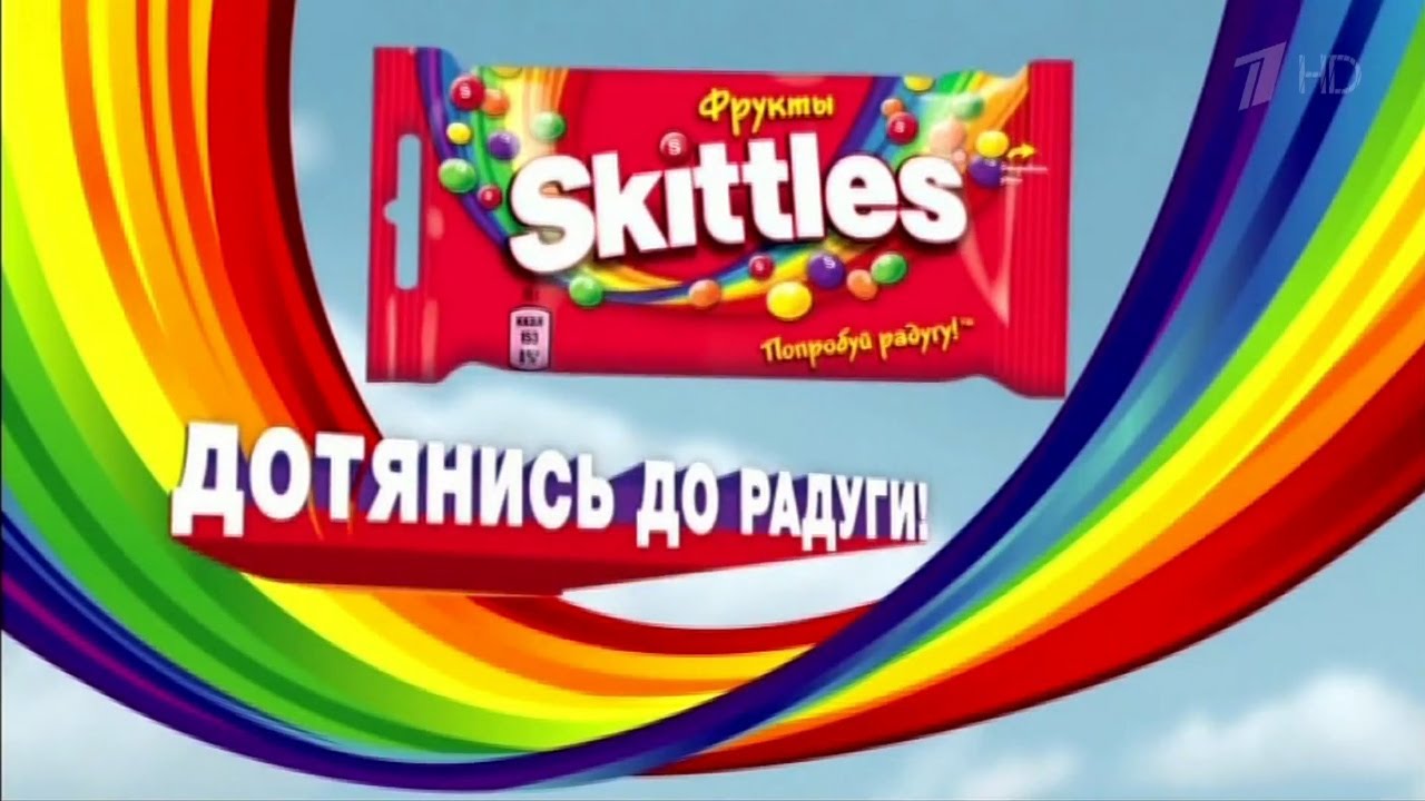 Реклама скитлстрянка. СКИТЛС слоган. Skittles слоган. СКИТЛС попробуй радугу. Реклама СКИТЛС Радуга.