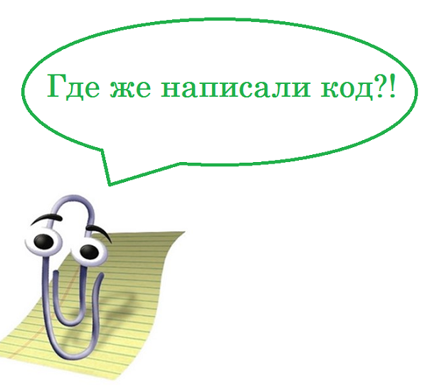 Как правильно написать изображен. Написание кода. Где писать код. Сайт коды для написания. Рисунок написание кода.