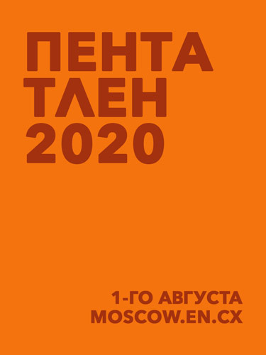 ПентаТлен 2020