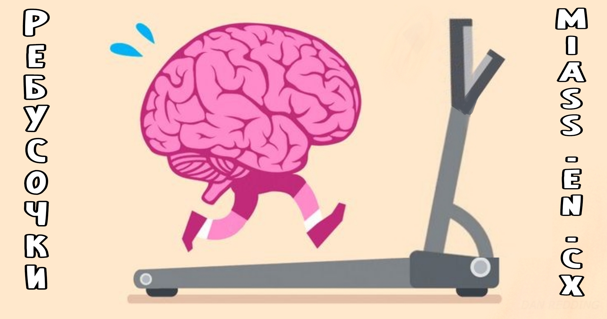 Brain start. Мозг тренируется. Тренировка мозга. Мозг качается. Прокачать мозг.