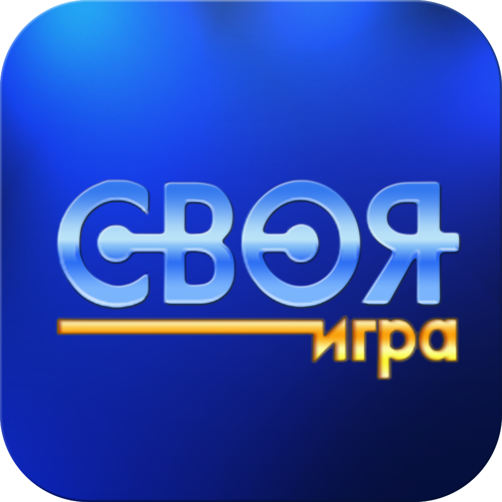 База вопросов своя игра вк. Своя игра. Своя игра лого. Интеллектуальная игра своя игра. Своя игра картинка.