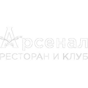 Арсенал